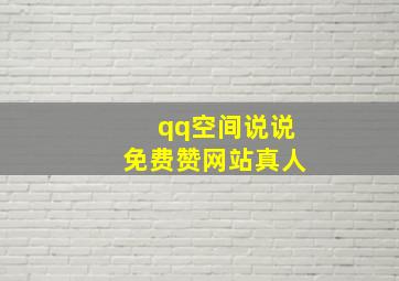 qq空间说说免费赞网站真人