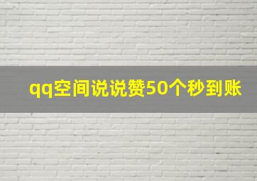 qq空间说说赞50个秒到账