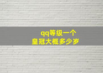 qq等级一个皇冠大概多少岁