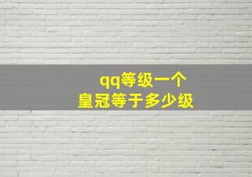 qq等级一个皇冠等于多少级