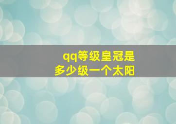 qq等级皇冠是多少级一个太阳