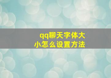 qq聊天字体大小怎么设置方法