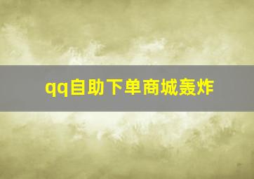 qq自助下单商城轰炸