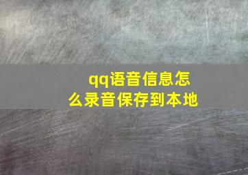 qq语音信息怎么录音保存到本地