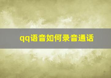 qq语音如何录音通话