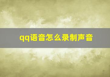 qq语音怎么录制声音