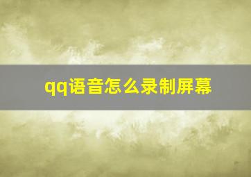 qq语音怎么录制屏幕