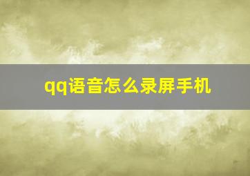 qq语音怎么录屏手机