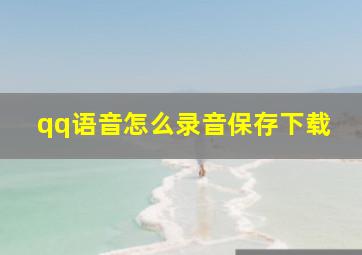 qq语音怎么录音保存下载