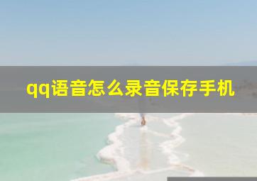 qq语音怎么录音保存手机