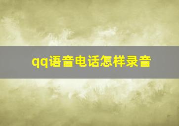 qq语音电话怎样录音