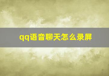 qq语音聊天怎么录屏