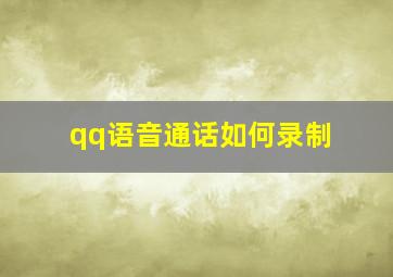 qq语音通话如何录制