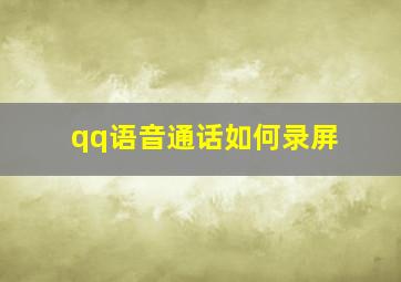 qq语音通话如何录屏