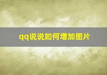 qq说说如何增加图片