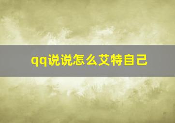 qq说说怎么艾特自己