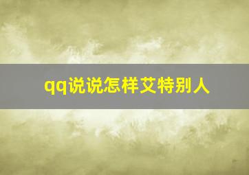 qq说说怎样艾特别人