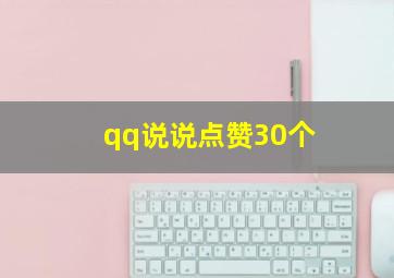 qq说说点赞30个