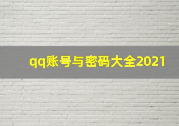 qq账号与密码大全2021