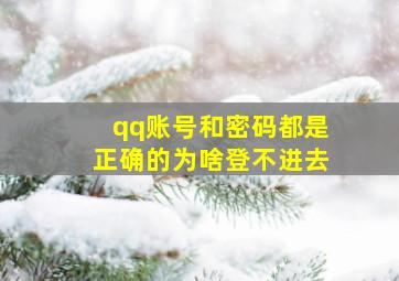 qq账号和密码都是正确的为啥登不进去