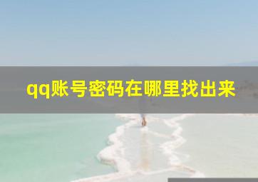 qq账号密码在哪里找出来