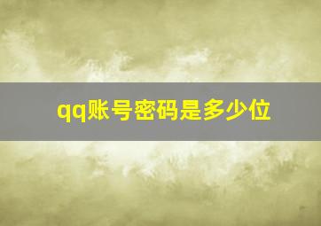 qq账号密码是多少位