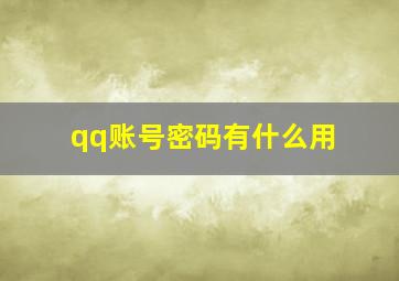 qq账号密码有什么用