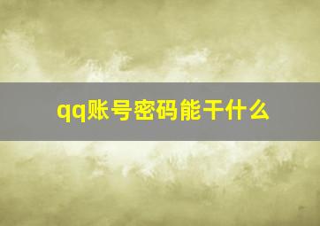 qq账号密码能干什么