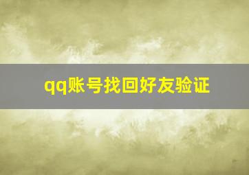 qq账号找回好友验证