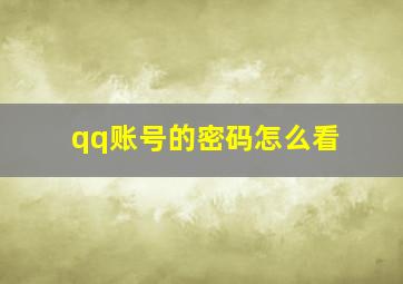 qq账号的密码怎么看