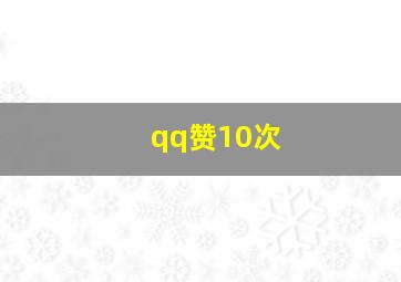 qq赞10次