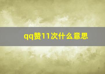 qq赞11次什么意思