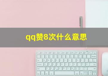 qq赞8次什么意思