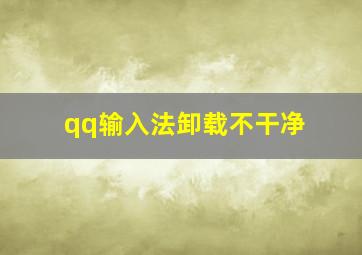 qq输入法卸载不干净