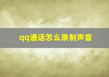 qq通话怎么录制声音