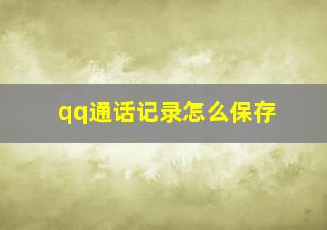 qq通话记录怎么保存