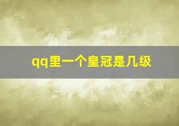 qq里一个皇冠是几级