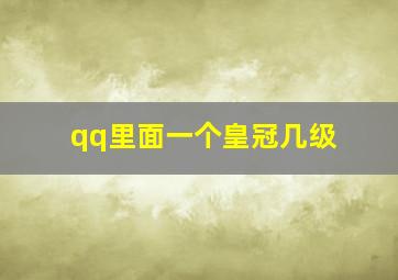 qq里面一个皇冠几级