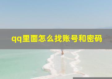 qq里面怎么找账号和密码