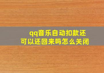 qq音乐自动扣款还可以还回来吗怎么关闭