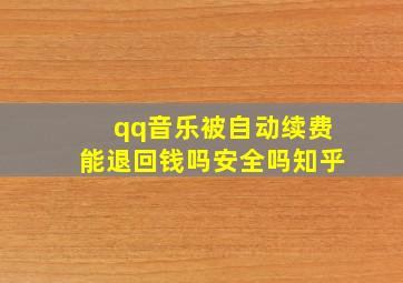 qq音乐被自动续费能退回钱吗安全吗知乎