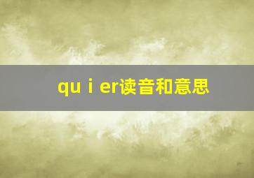 quⅰer读音和意思