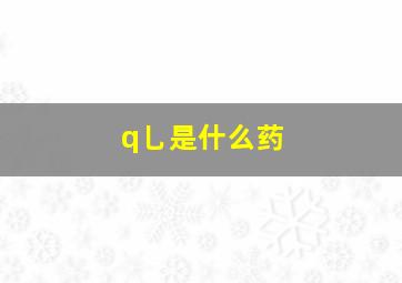 q乚是什么药