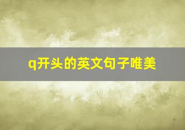 q开头的英文句子唯美