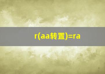 r(aa转置)=ra