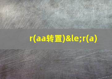 r(aa转置)≤r(a)