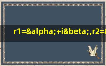 r1=α+iβ,r2=α-iβ