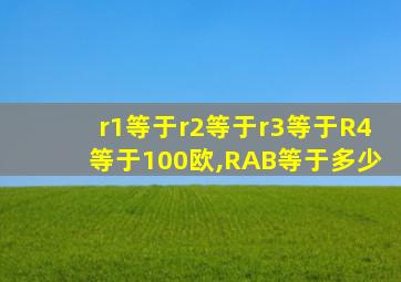 r1等于r2等于r3等于R4等于100欧,RAB等于多少