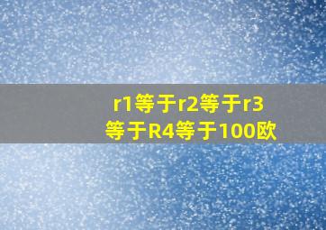 r1等于r2等于r3等于R4等于100欧