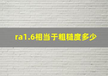 ra1.6相当于粗糙度多少